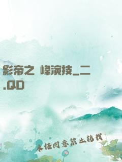 影帝之巔峰演技