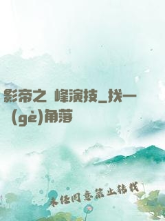 影帝之巔峰演技