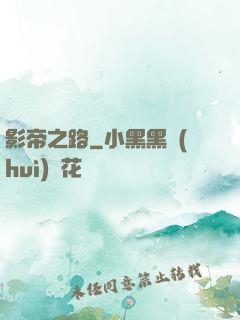 影帝之路