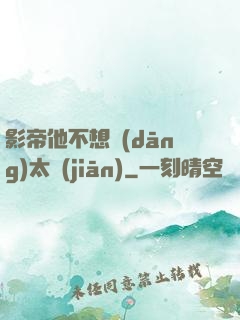 影帝他不想當(dāng)太監(jiān)