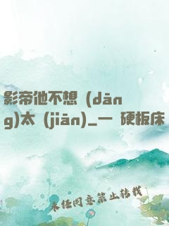 影帝他不想當(dāng)太監(jiān)