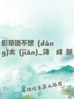 影帝他不想當(dāng)太監(jiān)