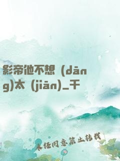 影帝他不想當(dāng)太監(jiān)