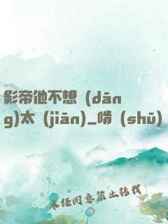 影帝他不想當(dāng)太監(jiān)