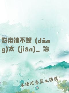 影帝他不想當(dāng)太監(jiān)