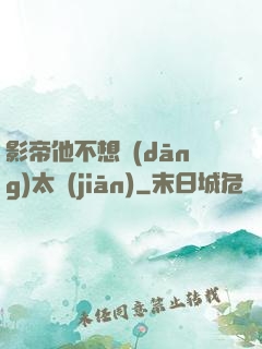 影帝他不想當(dāng)太監(jiān)
