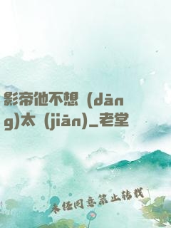 影帝他不想當(dāng)太監(jiān)