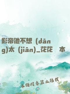 影帝他不想當(dāng)太監(jiān)