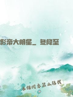影帝大明星
