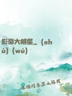 影帝大明星