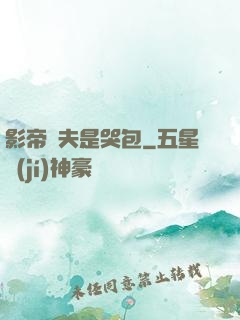 影帝嬌夫是哭包