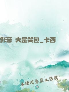 影帝嬌夫是哭包