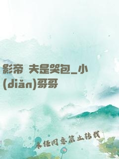 影帝嬌夫是哭包