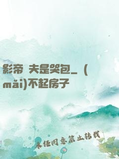 影帝嬌夫是哭包