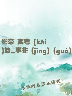 影帝從高考開(kāi)始