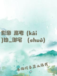 影帝從高考開(kāi)始
