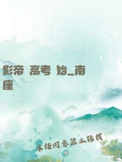 影帝從高考開始