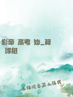影帝從高考開始