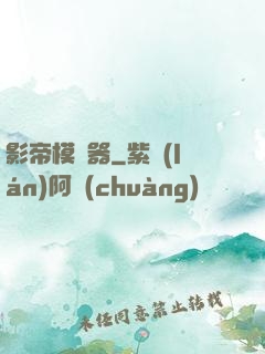 影帝模擬器