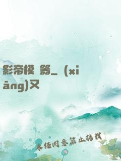 影帝模擬器
