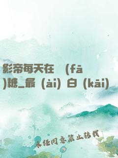 影帝每天在線發(fā)糖