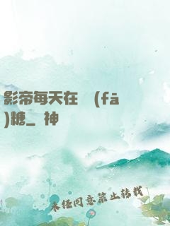 影帝每天在線發(fā)糖