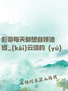 影帝每天都想自爆他隱婚