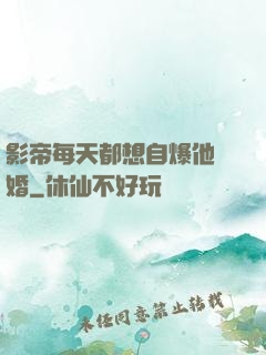 影帝每天都想自爆他隱婚
