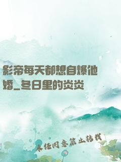 影帝每天都想自爆他隱婚