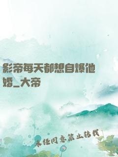 影帝每天都想自爆他隱婚