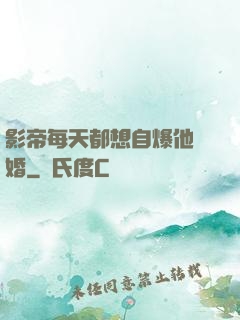 影帝每天都想自爆他隱婚