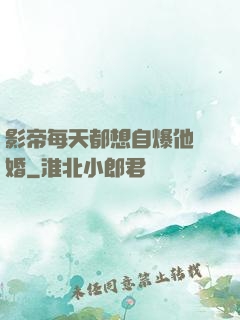 影帝每天都想自爆他隱婚