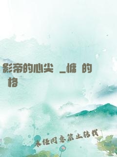 影帝的心尖寵