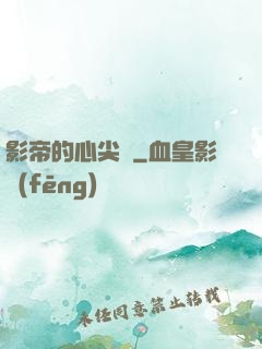 影帝的心尖寵