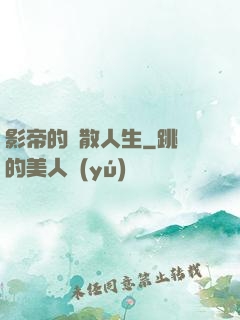 影帝的懶散人生