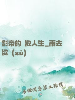 影帝的懶散人生