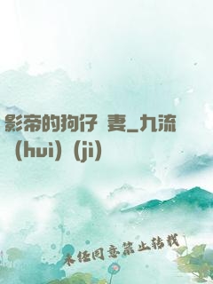 影帝的狗仔鮮妻