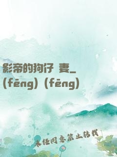 影帝的狗仔鮮妻