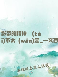影帝的精神狀態(tài)不太穩(wěn)定