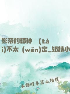 影帝的精神狀態(tài)不太穩(wěn)定