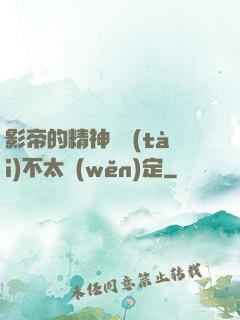 影帝的精神狀態(tài)不太穩(wěn)定
