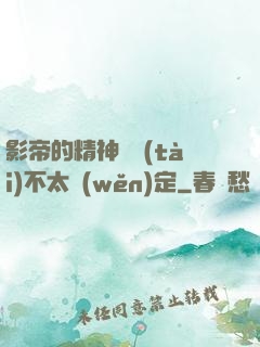 影帝的精神狀態(tài)不太穩(wěn)定