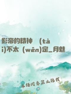 影帝的精神狀態(tài)不太穩(wěn)定