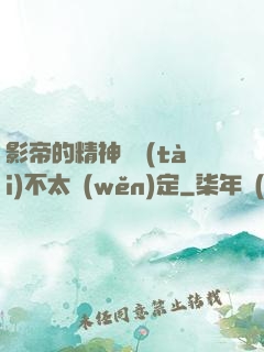 影帝的精神狀態(tài)不太穩(wěn)定