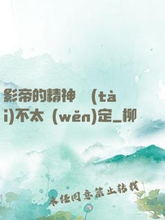 影帝的精神狀態(tài)不太穩(wěn)定