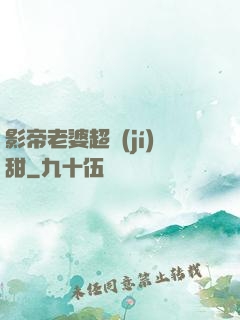 影帝老婆超級(jí)甜