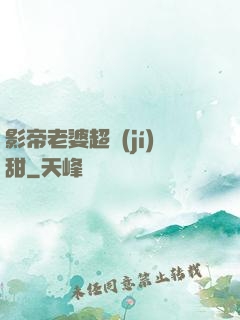 影帝老婆超級(jí)甜