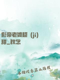 影帝老婆超級(jí)甜