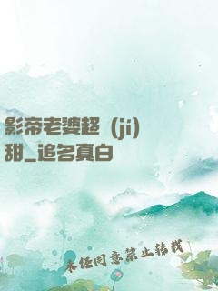 影帝老婆超級(jí)甜