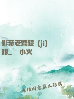 影帝老婆超級(jí)甜